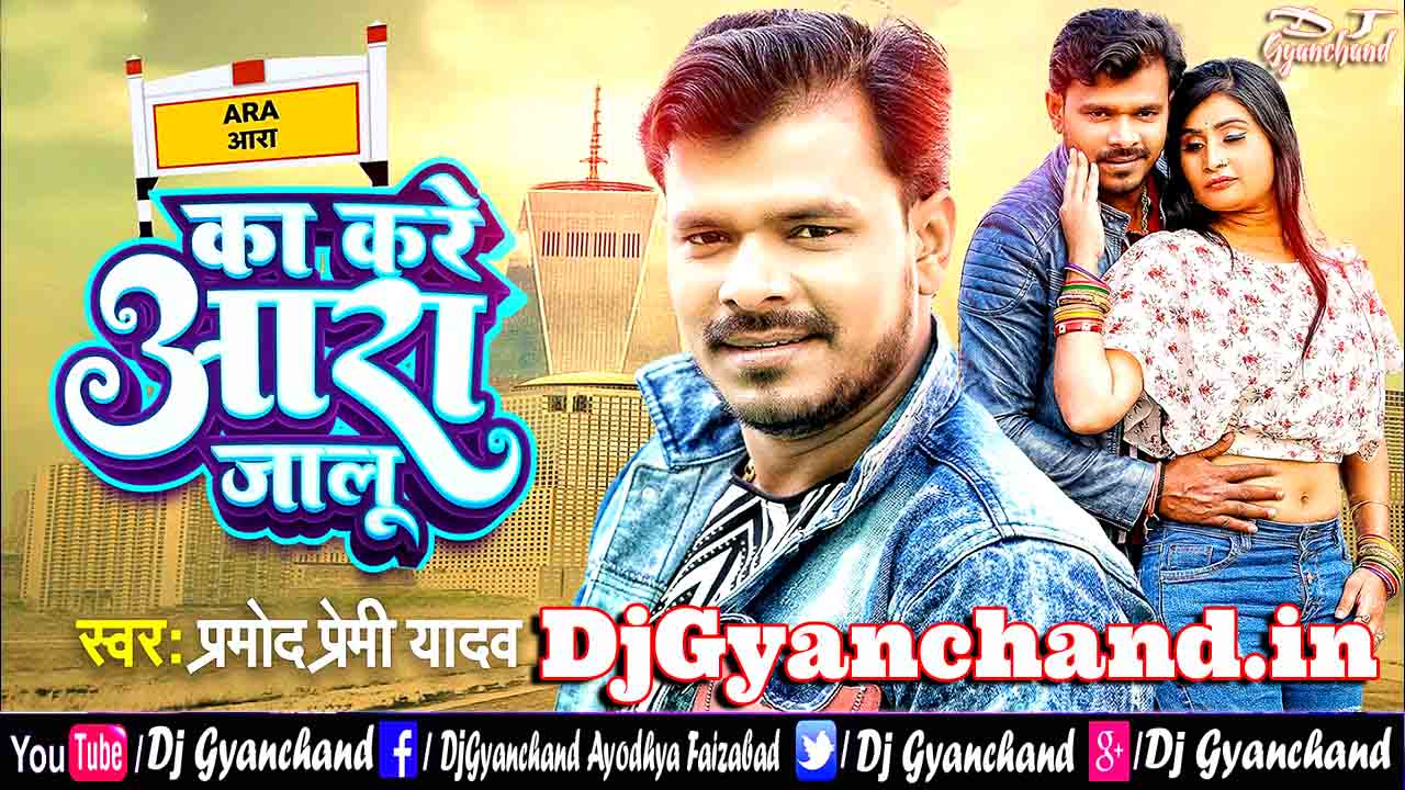 Kare Ka Jila Ara Jalu Pramod Premi GMS Remix Dj Gyanchand